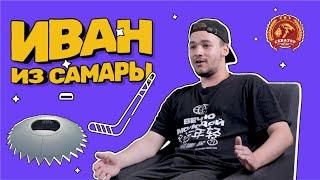 Иван из Самары, студент ИФУР #РАНХиГС