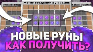 НОВЫЕ РУНЫ? КАК ИХ ПОЛУЧИТЬ НА SUNRISE!?