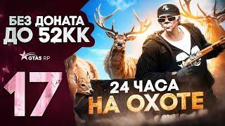 24 ЧАСА БЕЗ ОСТАНОВКИ НА ОХОТЕ В ГТА 5 РП | ЧУТЬ НЕ ПРОВАЛИЛ ЧЕЛЛЕНДЖ | ЛУЧШИЕ РАБОТЫ GTA 5 RP DAVIS