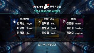 KCM 2024 Season 5 Week 2 - Starcraft Broodwar