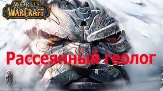 world of warcraft прохождение квеста The Absent Minded Prospector / Рассеянный геолог