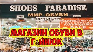 МАГАЗИН ОБУВИ В ГЁЙНЮК. ШОПИНГ В ГЁЙНЮК. ГДЕ КУПИТЬ КАЧЕСТВЕННУЮ ОБУВЬ? МИР ОБУВИ В ТУРЦИИ