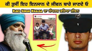 ਕੀ ਤੁਸੀ ਇਹ ਇਨਸਾਨ ਦੇ ਜੀਵਨ ਬਾਰੇ ਜਾਣਦੇਓ । Ravi Singh Khalsa Aid Biography | Punjabi Motivational Story