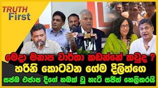 මෙදා මනාප වාර්තා කඩන්නේ කවුද ? | හරිනි කොටවන ගේම දිලිත්ගෙ | The Leader TV