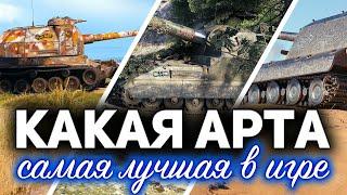 Какая АРТ-САУ самая лучшая в 2020  ТОП 5 крутых артиллерий в World of Tanks