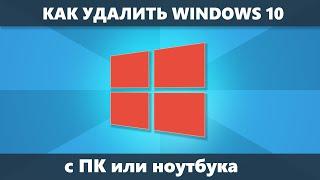 Как удалить Windows 10 с компьютера или ноутбука полностью