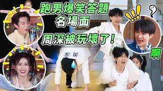 爆笑答題名場面！到底是綜藝還是雜技團 周深被跑男團玩壞 | 綜藝 #zhoushen #bailu #奔跑吧