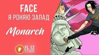 FL STUDIO I FACE - Я РОНЯЮ ЗАПАД