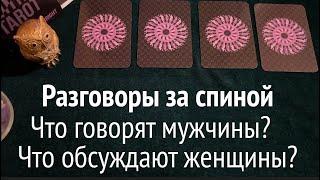 РАЗГОВОРЫ за СПИНОЙ ️ Кто и о ЧЕМ Есть ли негатив/Таро раскладТиана Таро