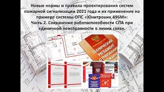 Часть 2. Сохранение работоспособности СПА при единичной неисправности в линии связи.