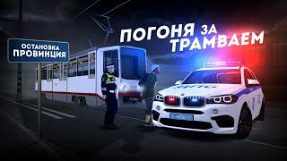 ПОГОНЯ ЗА ТРАМВАЕМ НА ПРОВИНЦИИ... ЗА ЧТО? (MTA Province)