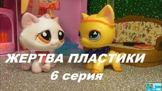 LPS: ЖЕРТВА ПЛАСТИКИ 6 серия