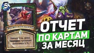 Отчет по картам за месяц "ОХОТНИК"  Hearthstone "Растахановы Игрища"