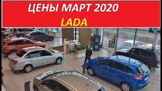 Лада Цены Март 2020