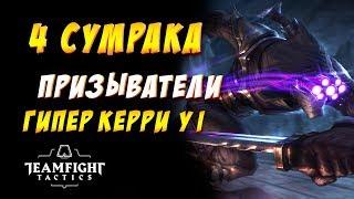  СУМРАК И ПРИЗЫВАТЕЛИ  ТОПОВЫЙ КЕРРИ МЕТЫ / TEAMFIGHT TACTICS / TFT LOL / ТФТ