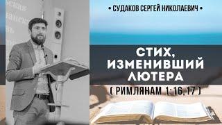 Стих, изменивший Лютера (Римлянам 1:16,17) // Судаков С.Н.