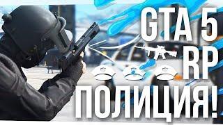 ПОЛИЦЕЙСКАЯ СБОРКА ДЛЯ GTA 5 RP! НОВЫЙ GTA SAMP