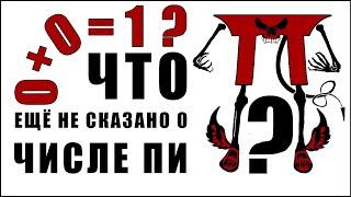 Что ещё не сказано о числе ПИ? 0+0=1?