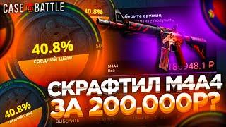 Я СКРАФТИЛ M4A4 ВОЙ ЗА 200.000 РУБЛЕЙ НА CASE-BATTLE? СКРАФТИЛ ОЧЕНЬ ДОРОГУЮ МКУ НА КЕЙС БАТТЛЕ?