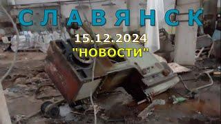 Славянск 15 декабря 2024 новости