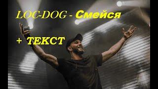 LOC-DOG - СМЕЙСЯ I  ТЕКСТ ПЕСНИ, ПОПРОБУЙ ПОДПЕВАТЬ