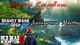 RDR 2 Online - Загадочное Место Водопада - Карта Сокровищ Brandy Wine Drop - Red Dead Redemption 2