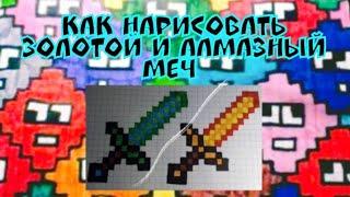 Как нарисовать алмазный и золотой меч из Minecrafte