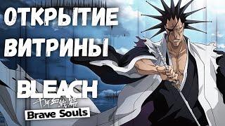 Открытие витрины с Кенпачи! | Bleach Brave Souls