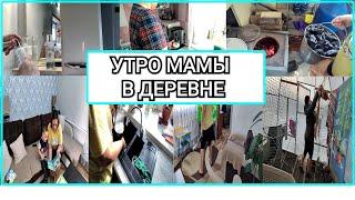 Утро мамы в деревне! Утренняя уборка, рутина!