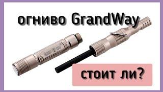 Огниво GrandWay 33085EN. Обзор и мнение