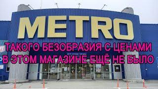 Цены в METRO 02 июля 2024 года