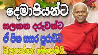 දෙමාපියන්ට සලකන දරුවන්ට ඒ පින සසර පුරාවට බලපාන්නේ මෙහෙමයි.welimada saddaseela theru.#buddha #buddha