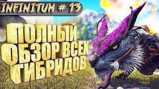 ARK с модом infinitum #13 Полный обзор мода Dino Hybrids & more!