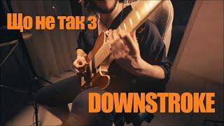 Чому в тебе не виходить DOWNSTROKE? #гітара