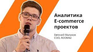 Go Meetup: Евгений Малахов из ROOM42 – об аналитике E-commerce проектов