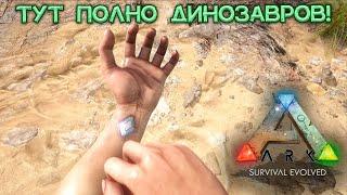 МЕНЯ ХОТЯТ СОЖРАТЬ // ARK Survival Evolved #1 The Island