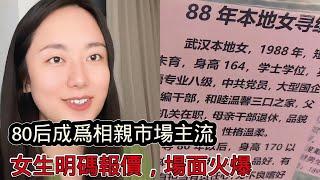 80後成為相親市場主角，女生明碼標價場面火爆，大齡剩女越來越難了