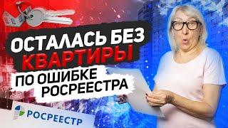 ‼️ Сменили собственника по ошибке Росреестра. Откуда на квартире аресты кто за это ответит?