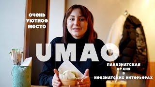 Umao. Санкт-Петербург. Паназиатская кухня в неазиатских интерьерах. Софа, Кушай!