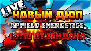 НОВЫЙ ДЮП НА МАЙНКРАФТ 1.7.10 НА ВСЕХ ТОП ПРОЕКТАХ | ONELAND , SIDEMC , STREAMCRAFT , MCONLY