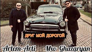 ARTEM ARTI & MXO GHAZARYAN //ДРУГ МОЙ ДОРОГОЙ (ПРЕМЬЕРА КЛИПА)