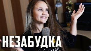 НЕЗАБУДКА  |  Ксения Левчик  | cover ТИМА БЕЛОРУССКИХ