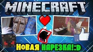 НЕУЖЕЛИ НОВАЯ УГАРНАЯ НАРЕЗКА?:D