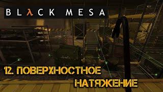 #11. Прохождение - "Поверхностное натяжение" | Black Mesa Source