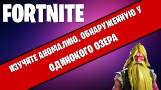 FORTNITE. ИЗУЧИТЕ АНОМАЛИЮ, ОБНАРУЖЕННУЮ У ОДИНОКОГО ОЗЕРА! ИСПЫТАНИЯ ДЖОУНСИ В ФОРТНАЙТ 16 СЕЗОН!