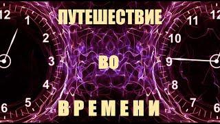 Вселенная Путешествие Во Времени/Документальный Фильм