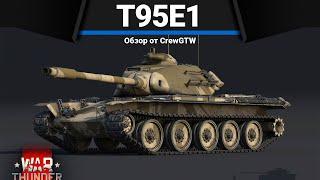 T95E1 ЛУПА ЗА ПУПУ в War Thunder