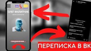 ПЕРЕПИСЫВАЮСЬ С АКТЁРОМ ОЛЕГ ФИЛИПЧИК В 3 ЧАСА НОЧИ! / Oleg Filipchik УГРОЖАЕТ МНЕ в РЕАЛЬНОЙ ЖИЗНИ!