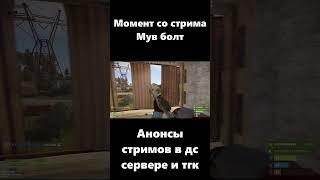 Момент со стрима мув болт #LostNV #Rust #Раст #ЛостНВ #Shorts #Short