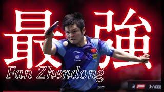 【卓球MAD】樊振東 × specialz 【スーパープレー】【Fan Zhendong】